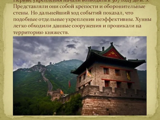 Первые укрепления начали возводить в 307 году до н. э.Представляли они