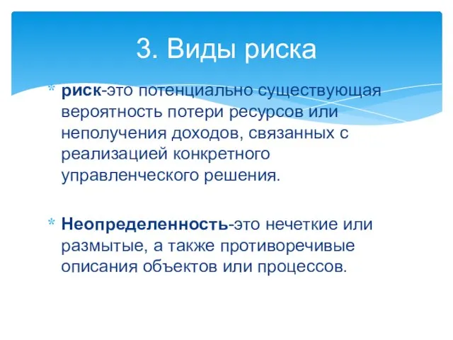 риск-это потенциально существующая вероятность потери ресурсов или неполучения доходов, связанных с