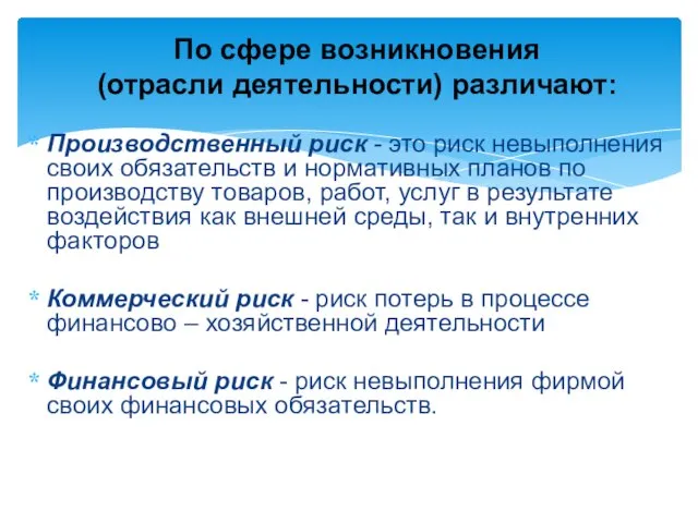 Производственный риск - это риск невыполнения своих обязательств и нормативных планов