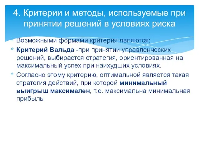 Возможными формами критерия являются: Критерий Вальда -при принятии управленческих решений, выбирается