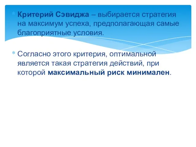 Критерий Сэвиджа – выбирается стратегия на максимум успеха, предполагающая самые благоприятные