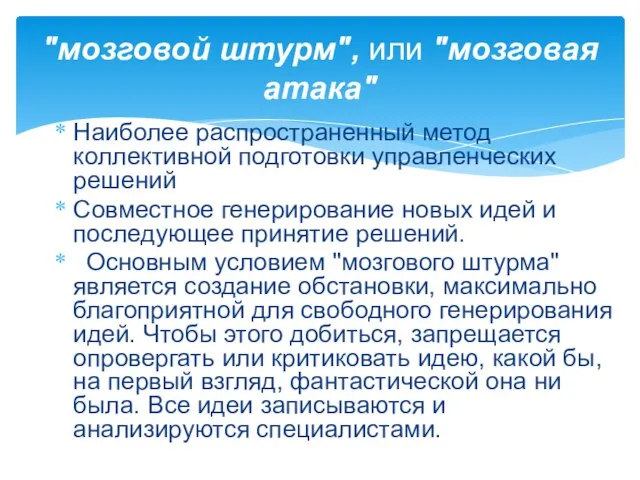 "мозговой штурм", или "мозговая атака" Наиболее распространенный метод коллективной подготовки управленческих