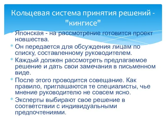 Кольцевая система принятия решений - "кингисе" Японская - на рассмотрение готовится