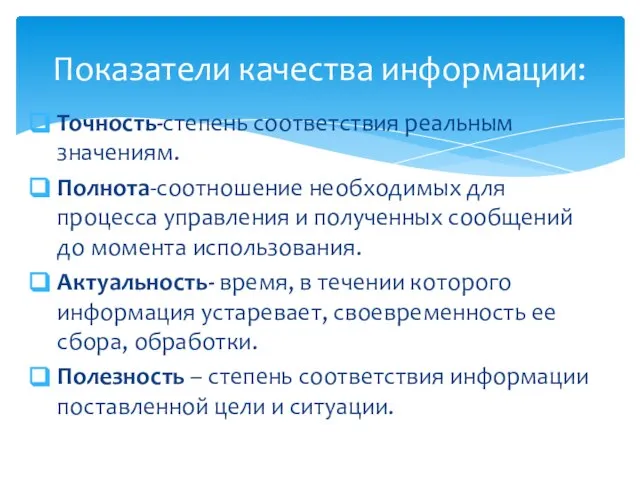 Точность-степень соответствия реальным значениям. Полнота-соотношение необходимых для процесса управления и полученных