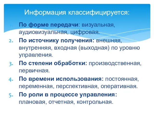 По форме передачи: визуальная, аудиовизуальная, цифровая. По источнику получения: внешняя, внутренняя,