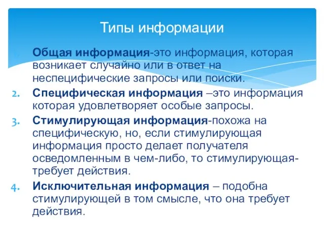 Общая информация-это информация, которая возникает случайно или в ответ на неспецифические