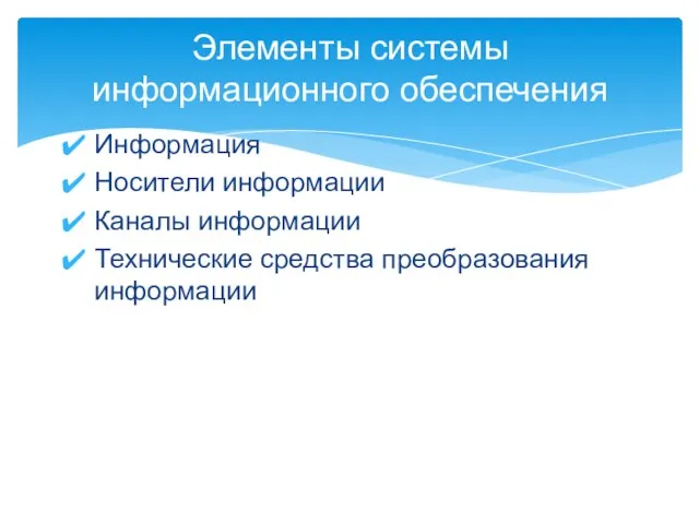 Информация Носители информации Каналы информации Технические средства преобразования информации Элементы системы информационного обеспечения