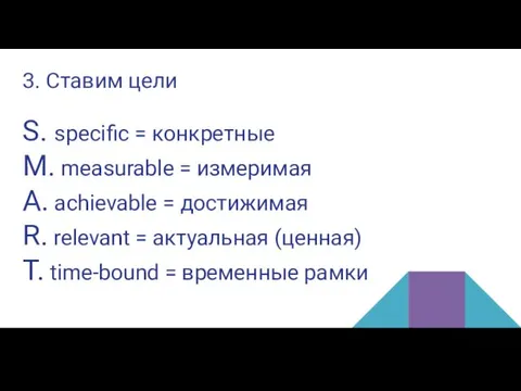 3. Ставим цели S. specific = конкретные M. measurable = измеримая