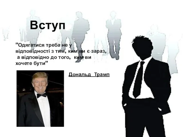 Вступ "Одягатися треба не у відповідності з тим, ким ви є