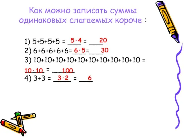 Как можно записать суммы одинаковых слагаемых короче : 1) 5+5+5+5 =