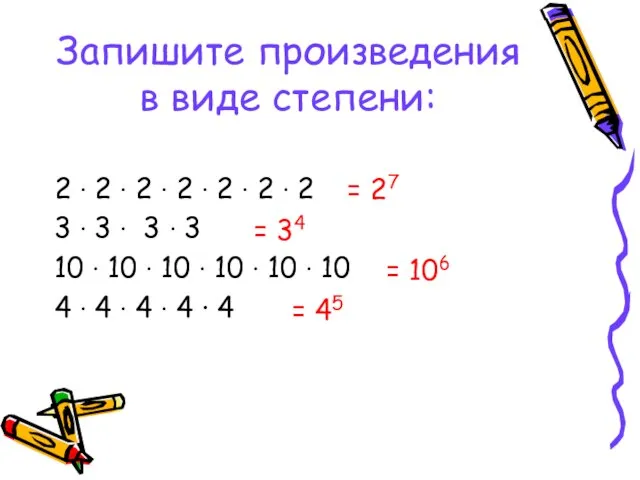 Запишите произведения в виде степени: 2 ∙ 2 ∙ 2 ∙