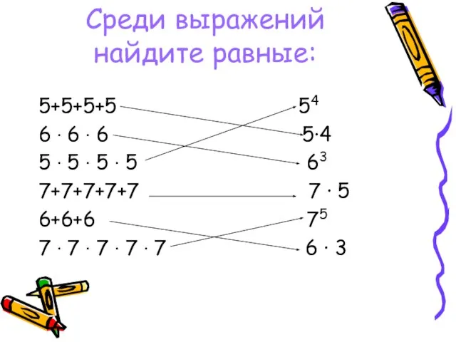 Среди выражений найдите равные: 5+5+5+5 54 6 ∙ 6 ∙ 6