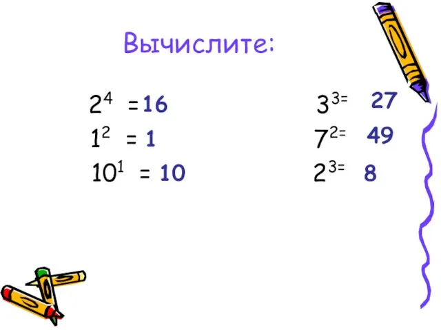 Вычислите: 24 = 33= 12 = 72= 101 = 23= 16 1 10 27 49 8