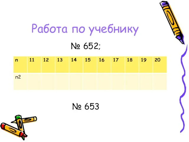 Работа по учебнику № 652; № 653