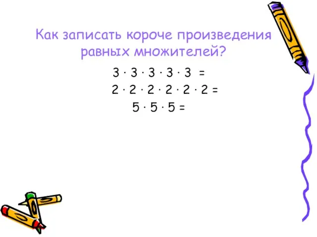 Как записать короче произведения равных множителей? 3 ∙ 3 ∙ 3