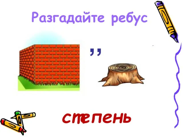 Разгадайте ребус ,, степень