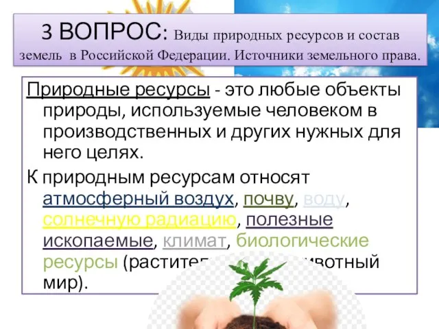 3 ВОПРОС: Виды природных ресурсов и состав земель в Российской Федерации.