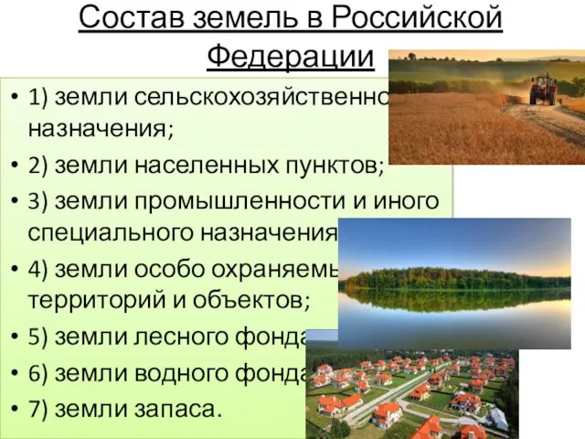 Состав земель в Российской Федерации 1) земли сельскохозяйственного назначения; 2) земли