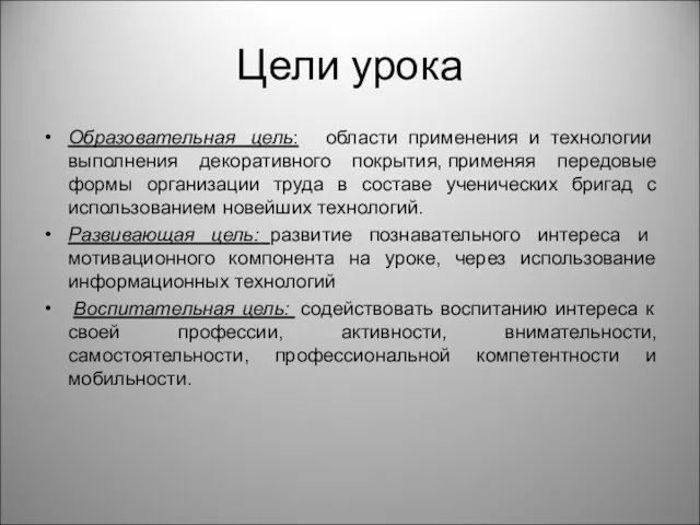 Цели урока Образовательная цель: области применения и технологии выполнения декоративного покрытия,