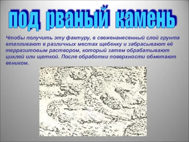 под рваный камень Чтобы получить эту фактуру, в свеженанесенный слой грунта