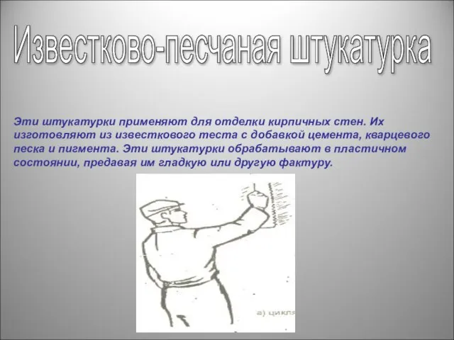 Известково-песчаная штукатурка Эти штукатурки применяют для отделки кирпичных стен. Их изготовляют