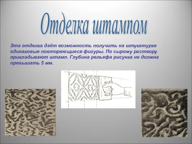 Отделка штампом Эта отделка даёт возможность получить на штукатурке одинаковые повторяющиеся