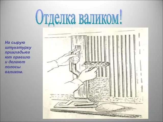 Отделка валиком! На сырую штукатурку прикладывают правило и делают полосы валиком.