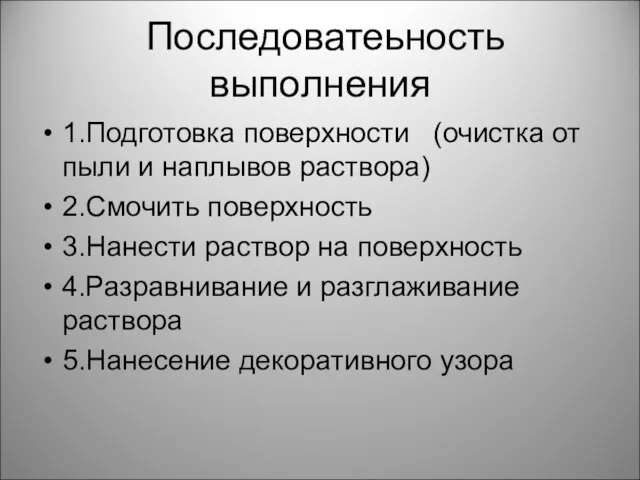 Последоватеьность выполнения 1.Подготовка поверхности (очистка от пыли и наплывов раствора) 2.Смочить