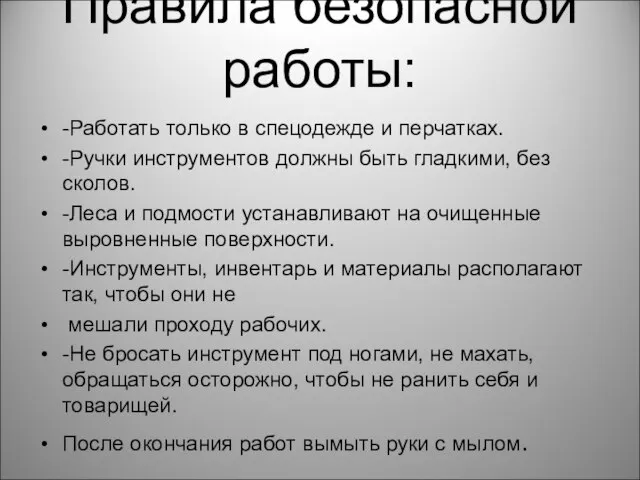 Правила безопасной работы: -Работать только в спецодежде и перчатках. -Ручки инструментов