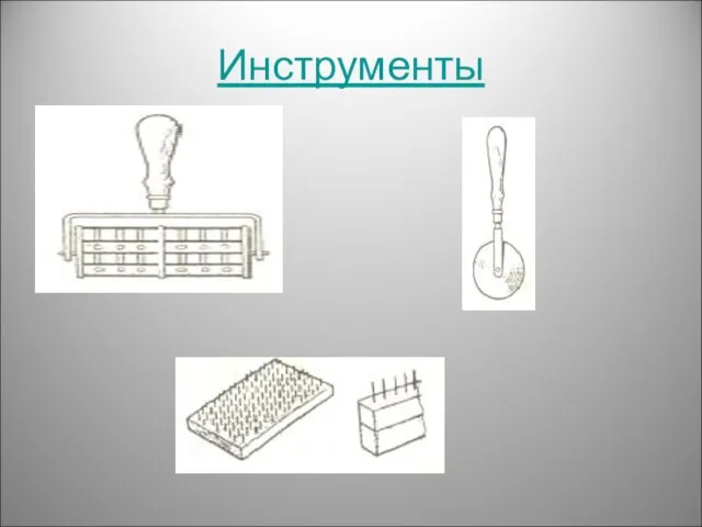 Инструменты