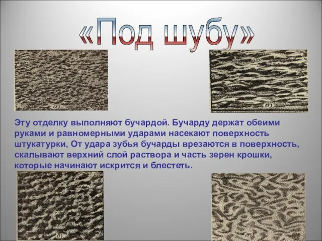 «Под шубу» Эту отделку выполняют бучардой. Бучарду держат обеими руками и