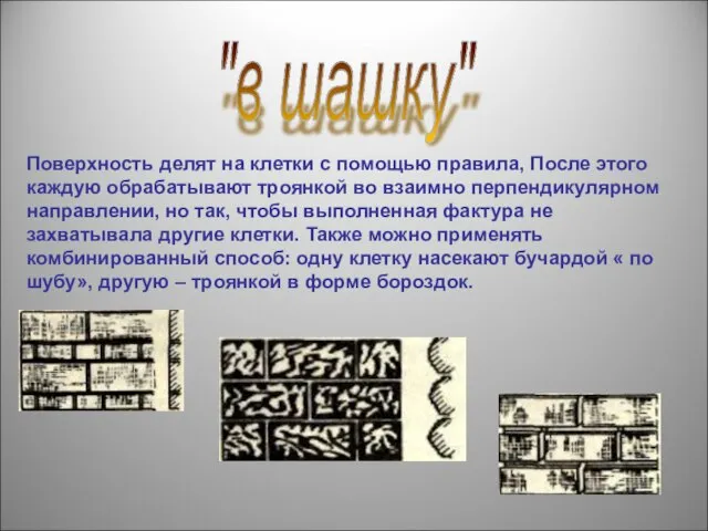 "в шашку" Поверхность делят на клетки с помощью правила, После этого