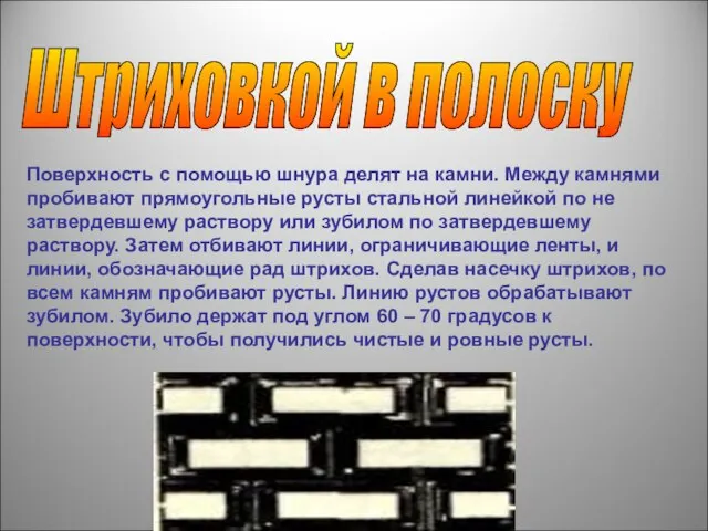 Штриховкой в полоску Поверхность с помощью шнура делят на камни. Между