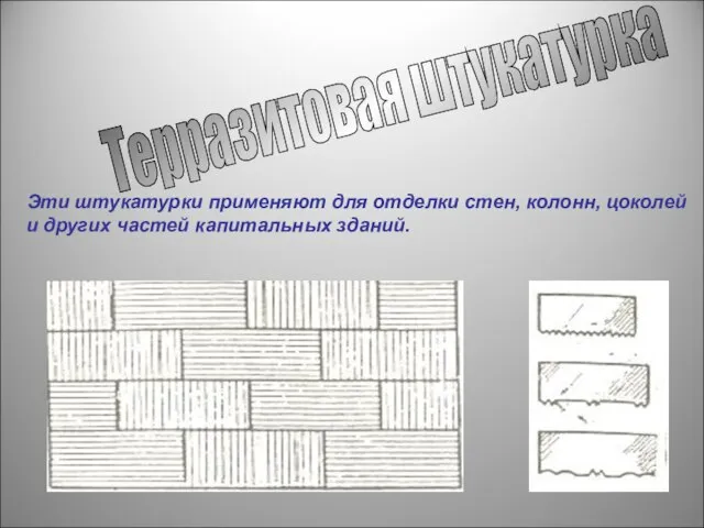 Терразитовая штукатурка Эти штукатурки применяют для отделки стен, колонн, цоколей и других частей капитальных зданий.