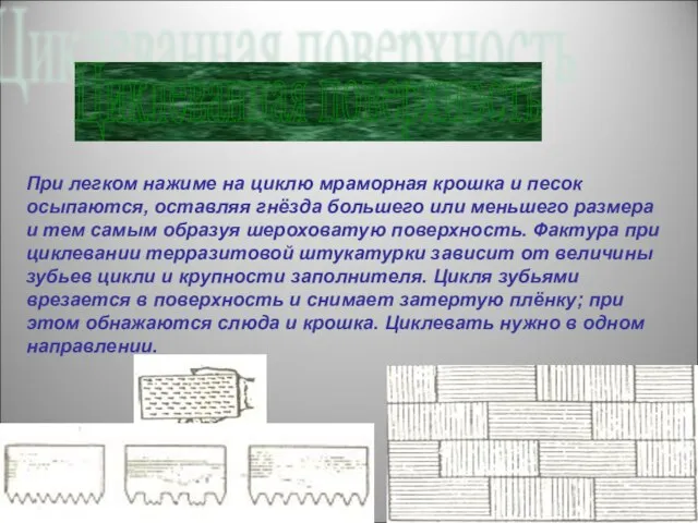 Циклеванная поверхность При легком нажиме на циклю мраморная крошка и песок