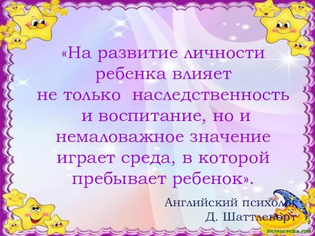 «На развитие личности ребенка влияет не только наследственность и воспитание, но