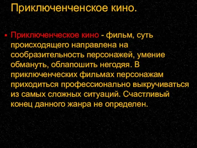 Приключенченское кино. Приключенческое кино - фильм, суть происходящего направлена на сообразительность