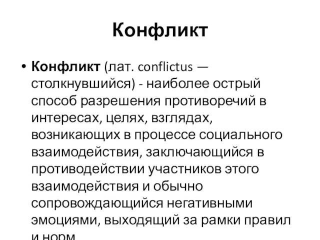 Конфликт Конфликт (лат. conflictus — столкнувшийся) - наиболее острый способ разрешения