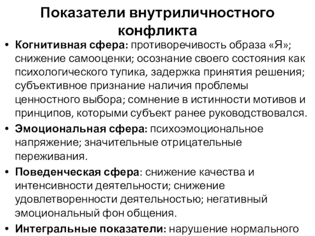 Показатели внутриличностного конфликта Когнитивная сфера: противоречивость образа «Я»; снижение самооценки; осознание