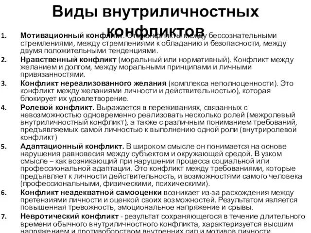 Виды внутриличностных конфликтов Мотивационный конфликт. Это конфликты между бессознательными стремлениями, между