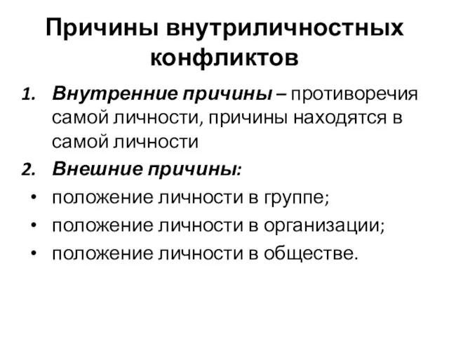 Причины внутриличностных конфликтов Внутренние причины – противоречия самой личности, причины находятся