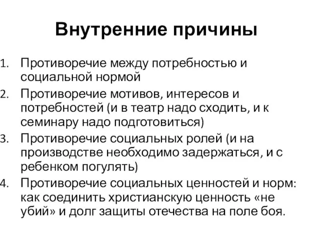 Внутренние причины Противоречие между потребностью и социальной нормой Противоречие мотивов, интересов