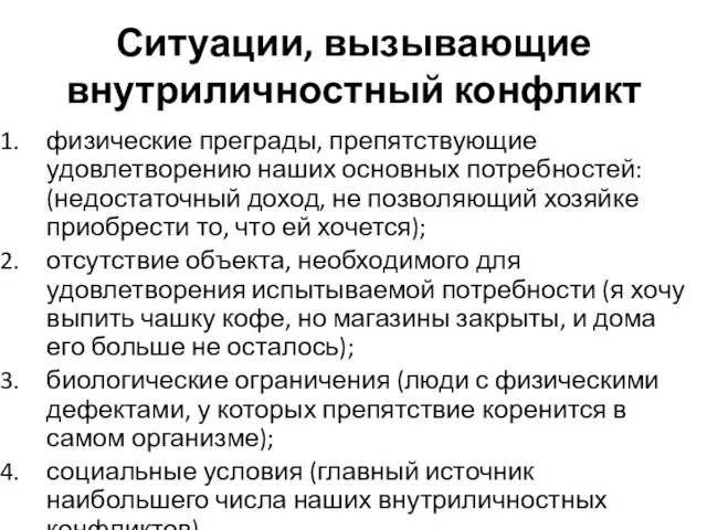 Ситуации, вызывающие внутриличностный конфликт физические преграды, препятствующие удовлетворению наших основных потребностей: