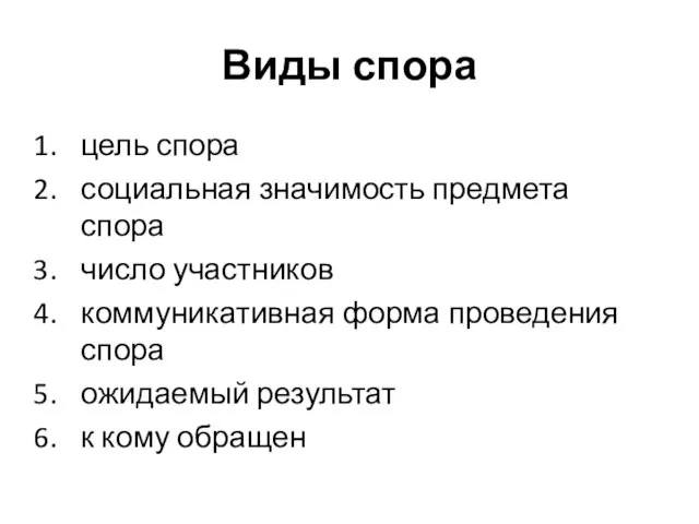 Виды спора цель спора социальная значимость предмета спора число участников коммуникативная