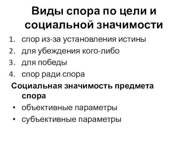 Виды спора по цели и социальной значимости спор из-за установления истины