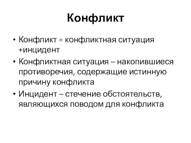 Конфликт Конфликт = конфликтная ситуация +инцидент Конфликтная ситуация – накопившиеся противоречия,