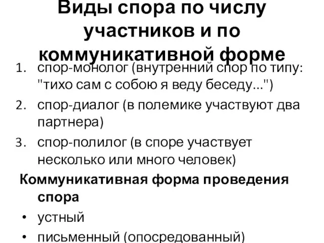 Виды спора по числу участников и по коммуникативной форме спор-монолог (внутренний