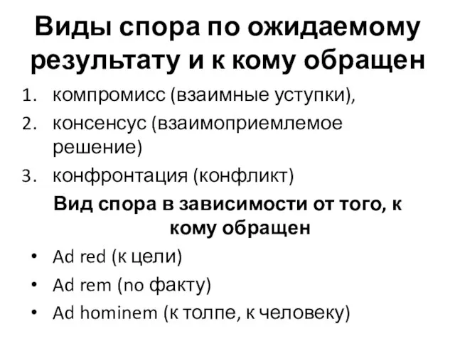 Виды спора по ожидаемому результату и к кому обращен компромисс (взаимные