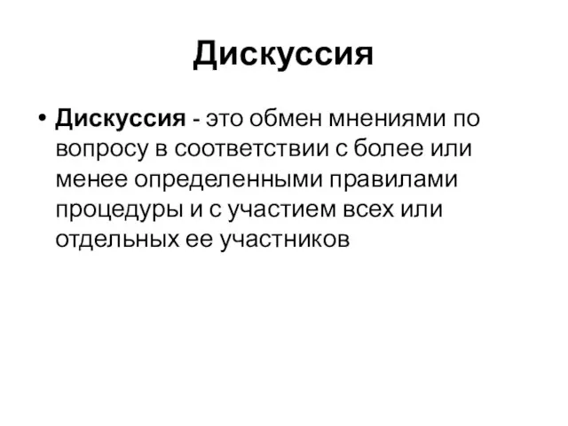 Дискуссия Дискуссия - это обмен мнениями по вопросу в соответствии с