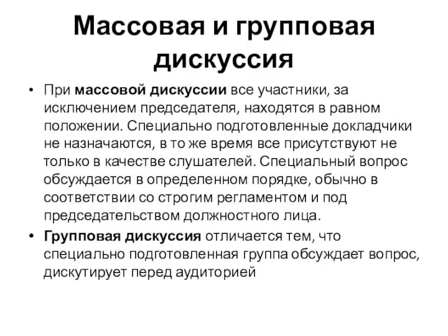 Массовая и групповая дискуссия При массовой дискуссии все участники, за исключением